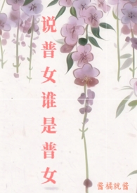 说普女谁是普女酱