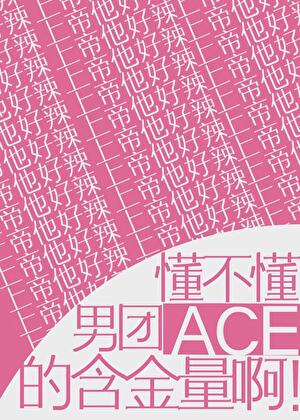 男团女团ace