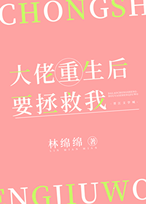 大佬让我重生后救他