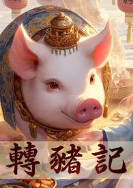 转生成猪的我