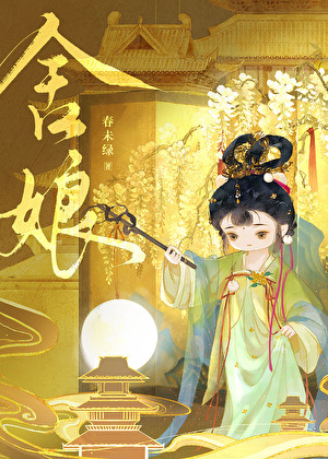 舍娘子
