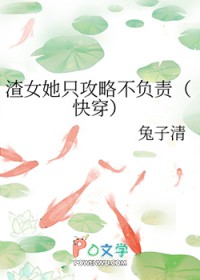 快穿渣女她只攻略不负责