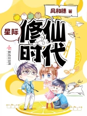 星际修仙时代免费阅读