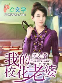 我的校花老婆TXT莫道不销魂