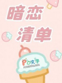 暗恋清单莎头