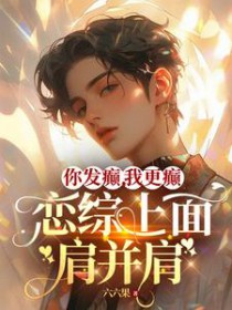 恋综上面肩并肩+番外