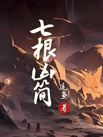 七根凶简演员表