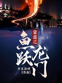 官道之鱼跃龙门 第146章