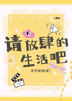 请你放肆