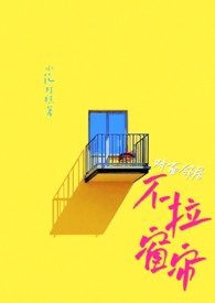 对面楼不拉窗帘