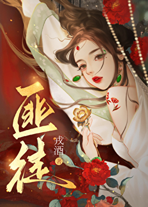 被匪徒觊觎后戎酒好看吗
