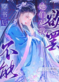 穿书后她们对我欲罢不能TXT