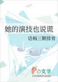她的演技很好