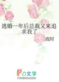 逃婚一年后总裁又来追求我了百度