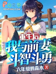 我和前妻重生那些事