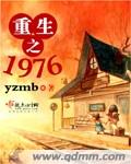 重生之1976薛向笔趣阁又见江南