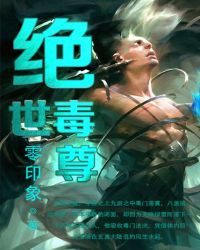绝世毒尊TXT奇书网