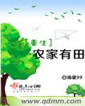 重生农家有田的男主角是谁