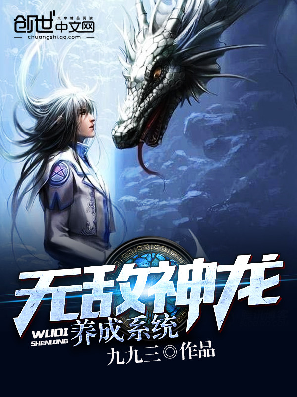 无敌神龙养成系统作者