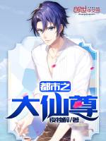 都市之大仙尊TXT全文
