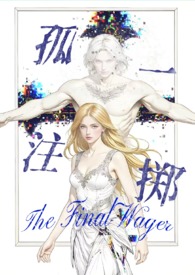 孤注一掷合集