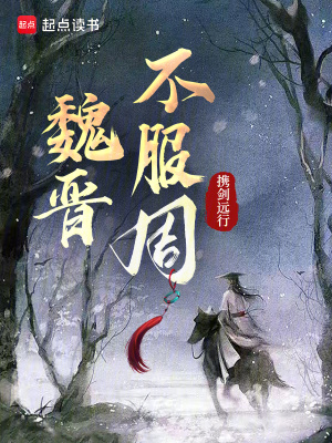 魏晋时期乱不乱