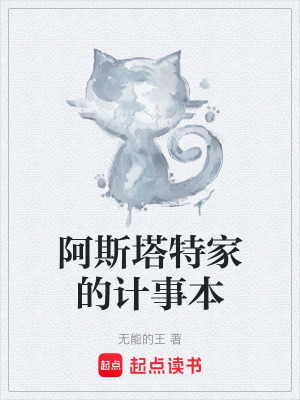 阿斯塔特