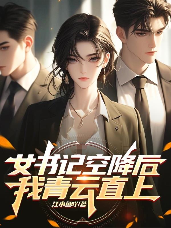 女书记空降后我青云直上