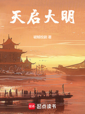 天启大明林辰最新章节