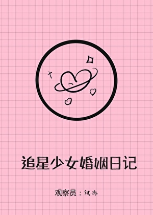 追星少女婚姻实录 绒亦 笔趣阁