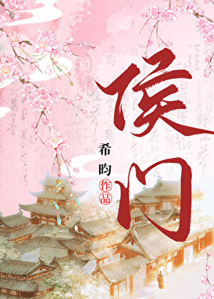 侯门一入深如海