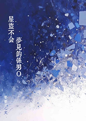 星盗不会梦见钓系男O免费阅读