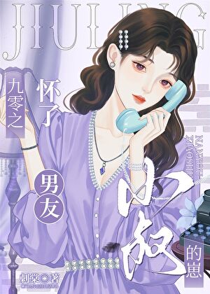 九零之怀了男友小叔的崽晋江