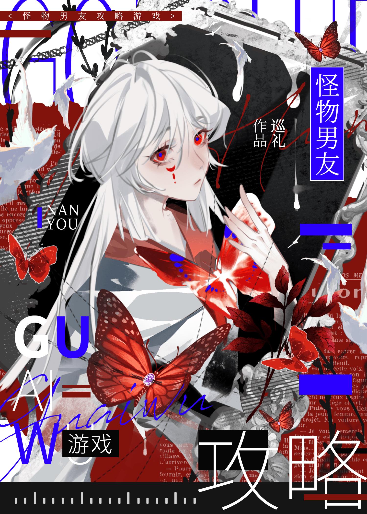 怪物男友格格党