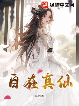 自在真仙 咪咕