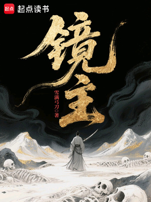 镜主是什么电视剧