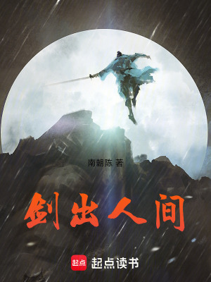 剑出人间南朝陈