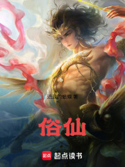 俗仙俗死免费阅读