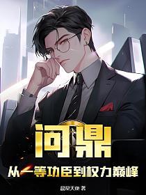 问鼎从一等功臣到权力巅峰书旗网