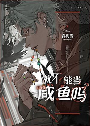 就不能当咸鱼吗百度