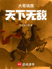 大哥说我天下无敌怎么回复