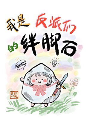 我是反派百科