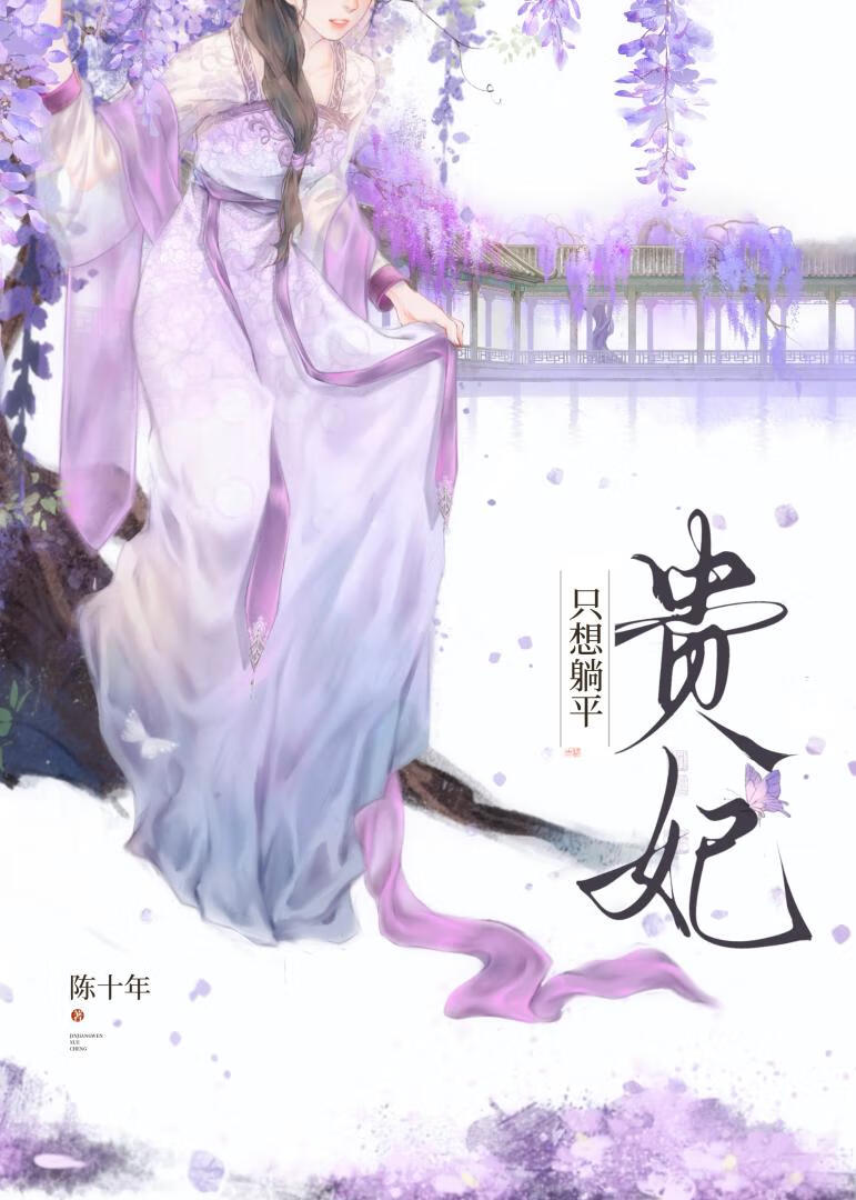 贵妃只想躺平温瓷