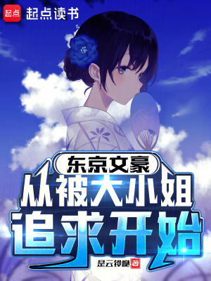 从被大小姐追求开始