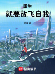 重生放飞自我免费阅读