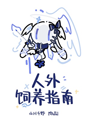 外星人饲养手册免费