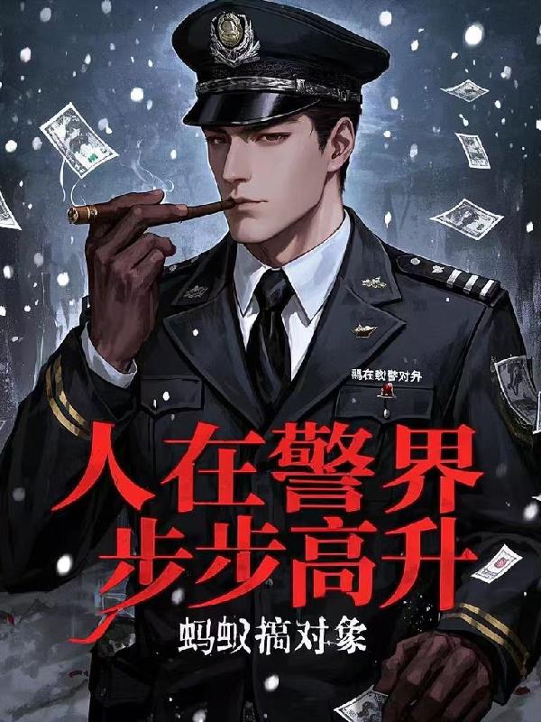 人在警界步步高升列表