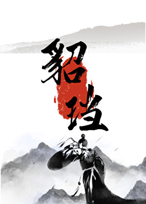 貂珰是什么意思