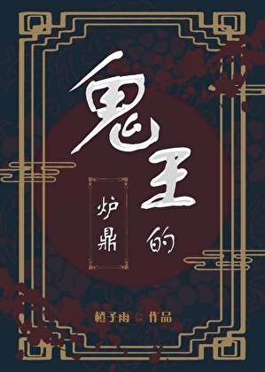 诛仙鬼王的鼎