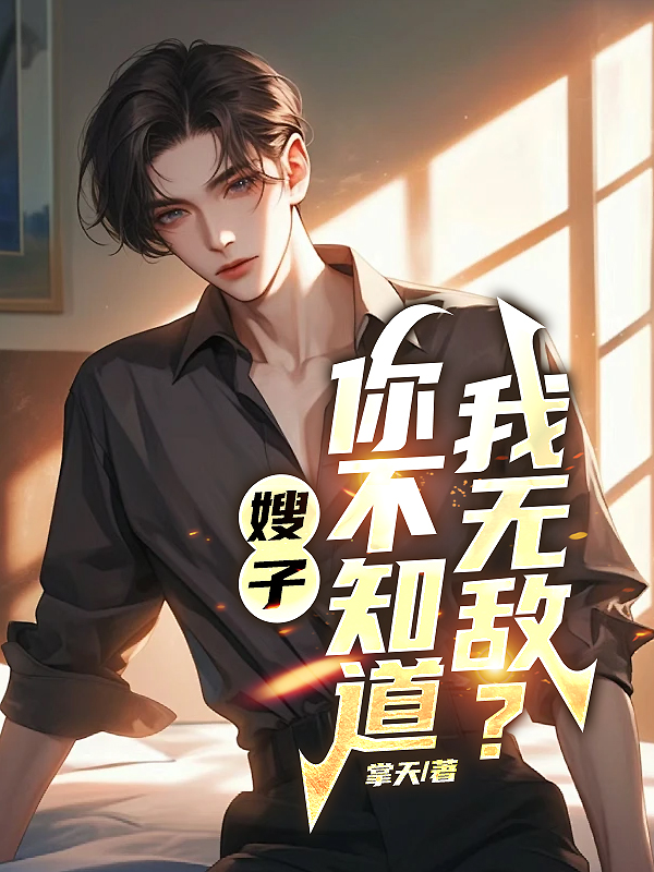 嫂子你不知道我无敌凌轩杨夕月笔趣阁